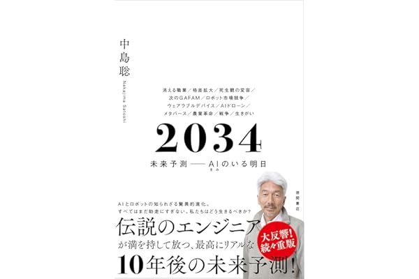 ２０３４　未来予測――AI（きみ）のいる明日