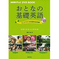 NHK CD BOOK おとなの基礎英語 海外旅行が最高に楽しくなる