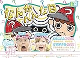 50%えほん「なんかへんな日」
