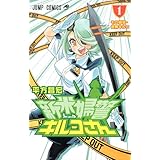 新米婦警キルコさん 1 (ジャンプコミックス)