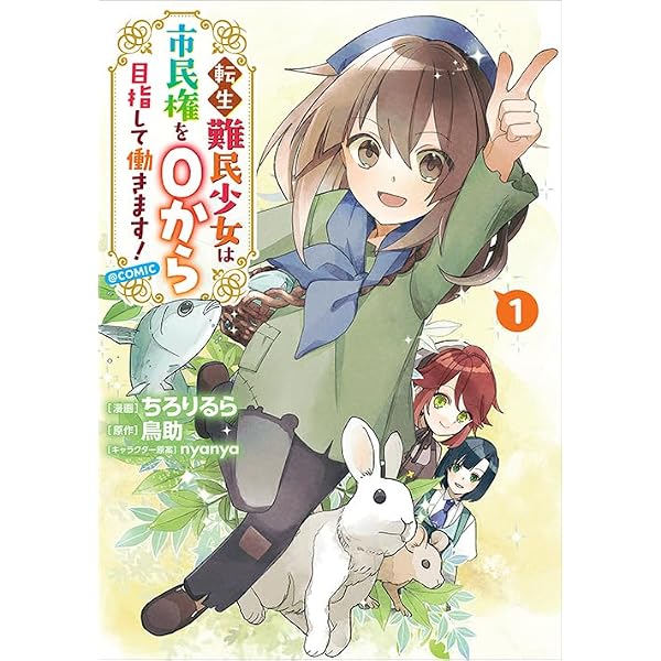 Amazon.co.jp: 転生難民少女は市民権を0から目指して働きます！ : 鳥