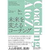 Coaching A to Z 未来を変えるコーチング