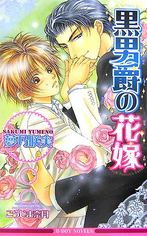 『黒男爵の花嫁』