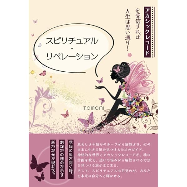 実践版！ アカシックレコードで人生を豊かにする | 若月佑輝郎 |本