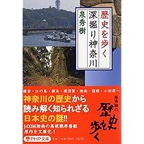 江ノ電沿線 歴史さんぽ | 泉 秀樹 |本 | 通販 | Amazon