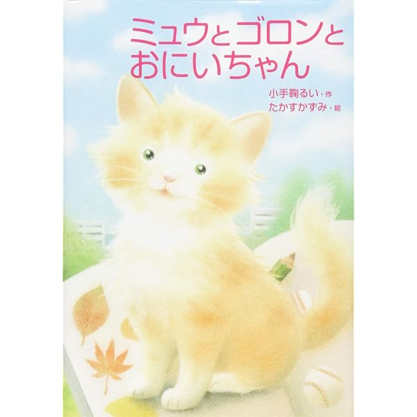 やくそくだよ、ミュウ (おはなしトントン30) | 小手鞠 るい, たかす 