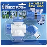 コーナンオリジナル 分岐蛇口コネクター LFX09-7740