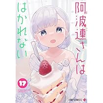 阿波連さんははかれない 1ー15 全巻初版 阿波連さんははかれない 1〜15巻 ほぼ全巻 セット 初版帯付き