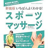新装版 いちばんよくわかる! スポーツマッサージ: 疲労回復・痛み改善・パフォーマンスアップ! (GAKKEN SPORTS BOOKS)