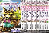 猫mix幻奇譚とらじ コミック 1-11巻 セット