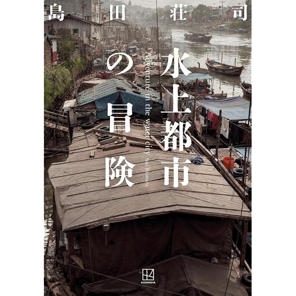 Amazon.co.jp: 島田荘司全集Ⅹ : 島田荘司: 本