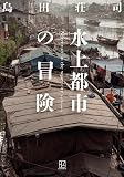 島田荘司:水上都市の冒険