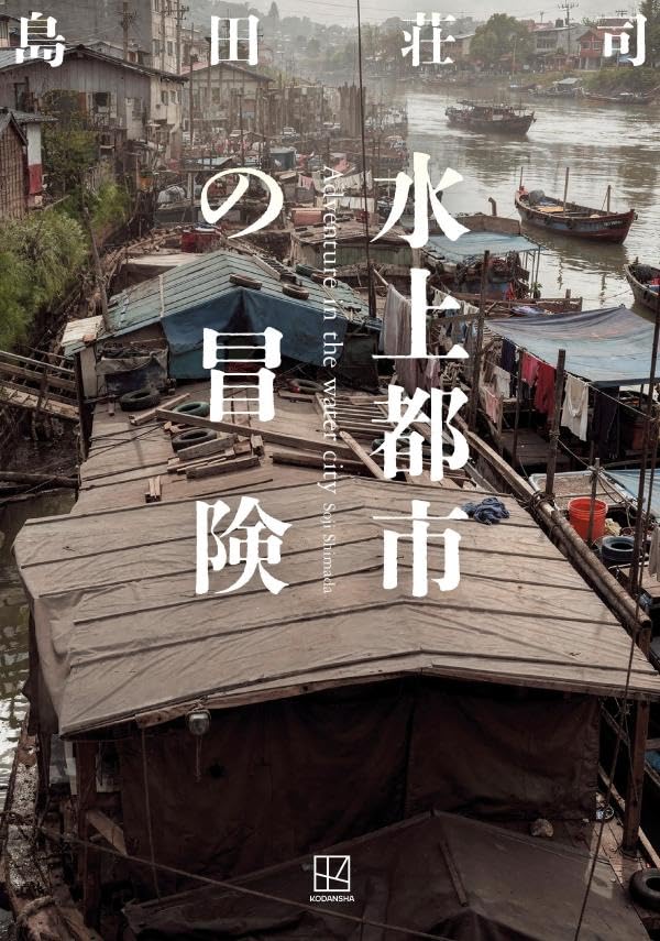 島田荘司:水上都市の冒険