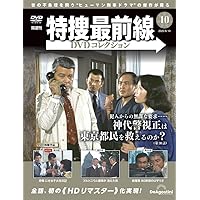 特捜最前線DVDコレクション 第10号(第28話～第30話) [分冊百科] (DVD付