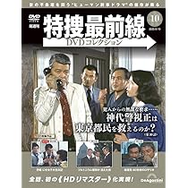 特捜最前線DVDコレクション 第10号(第28話～第30話) [分冊百科] (DVD付