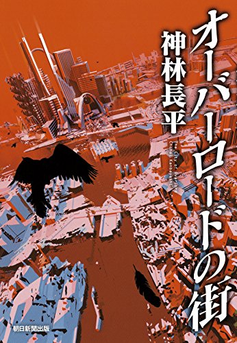 神林長平:オーバーロードの街