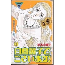 白鳥麗子でございます! 全7巻完結 [マーケットプレイスセット] | 鈴木