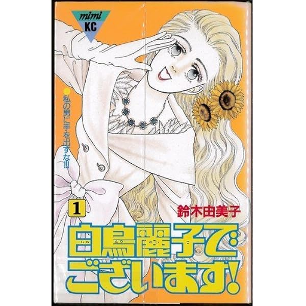 Amazon.co.jp: 白鳥麗子でございます [DVD] : 松雪泰子, 萩原聖人