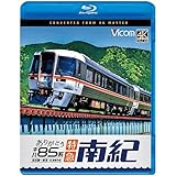 ありがとう キハ85系 特急南紀 4K撮影作品　名古屋～新宮[Blu-ray]