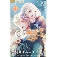 殉国のアルファ~オメガ・ベルサイユ~ (8) (フラワーコミックス α) | 嶋