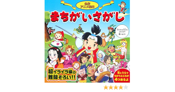 名作アニメ絵本 まちがいさがし 超イライラ級の難問ぞろい 本 通販 Amazon