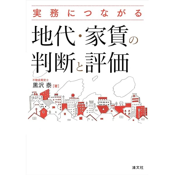 新版 実務につながる 地代・家賃の判断と評価 | 黒沢 泰 |本 | 通販