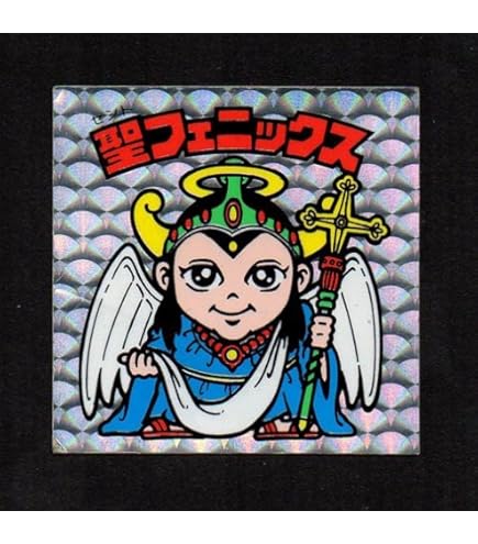 Amazon.co.jp: 旧ビックリマン シール チョコ版 第4弾 ヘッド 聖 
