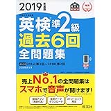 2019年度版 英検準2級 過去6回全問題集 (旺文社英検書)