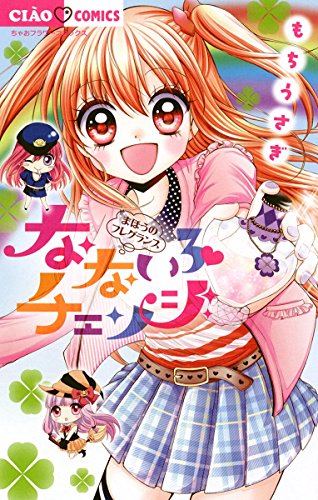 なないろチェンジ (ちゃおコミックス)