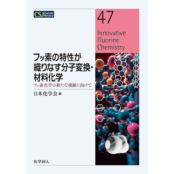 有機フッ素化合物の最新動向《普及版》 (ファインケミカル