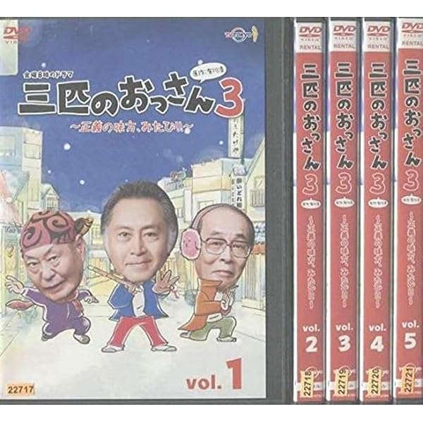 Amazon.co.jp: 三匹のおっさん3~正義の味方,みたび!!~ DVD-BOX