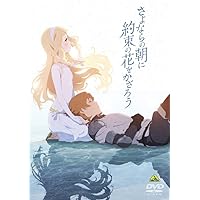 さよならの朝に約束の花をかざろう [DVD]