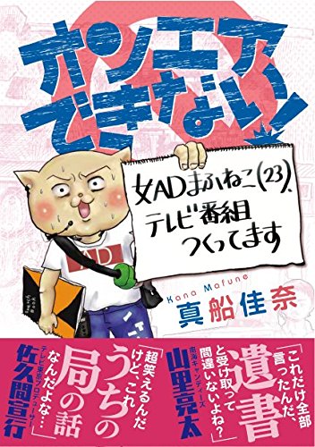 オンエアできない!  女ADまふねこ(23)、テレビ番組つくってます (ソノラマ+コミックス)