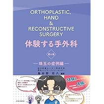 体験する手外科: 珠玉の症例編 (第4巻) | 鳥谷部荘八 |本 | 通販 | Amazon
