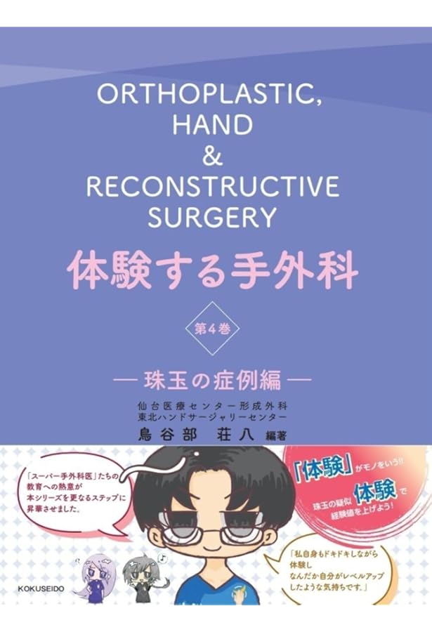 体験する手外科第3巻-先天異常・小児疾患編- 裁断済み 体験する手外科 第3巻 先天異常・小児疾患編 (第3巻) | 鳥谷部荘八 |本