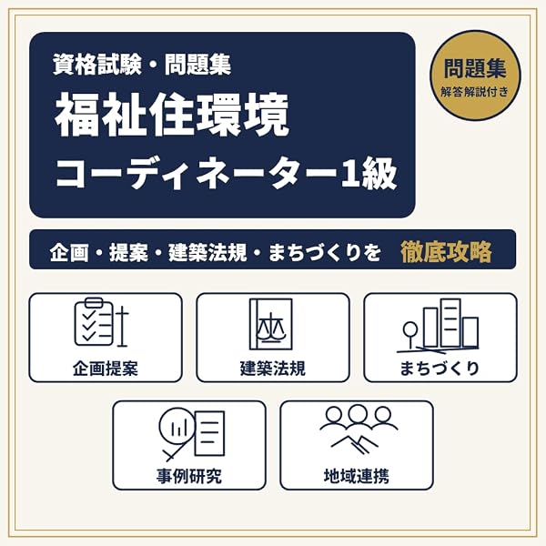 改訂7版 福祉住環境コーディネーター®1級過去&摸擬問題集 | 渡辺 光子
