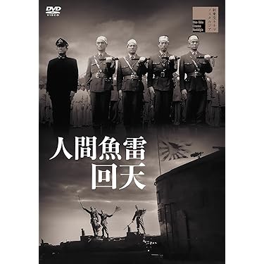 Amazon.co.jp ほしい物ランキング: 日本の戦争映画 で、ほしい物リスト