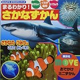 MOVEおでかけミニずかん まるわかり! さかなずかん (おともだちおでかけミニブック MOVEおでかけミニずかん)