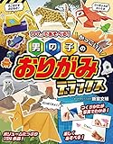 つくってあそべる! 男の子のかっこいいおりがみ デラックス