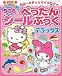 ハローキティ&マイメロディぺったんシールぶっくデラックス―シール506まい (サンリオチャイルドムック 第 41号)