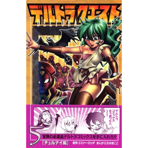 【中古】 デルトラクエスト １０（決戦編）/講談社/にわのまこと 中古】 デルトラクエスト 10（決戦編）/講談社/にわのまこと