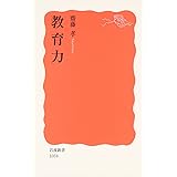 教育力 (岩波新書 新赤版 1058)