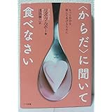 〈からだ〉に聞いて食べなさい―もっと自分を愛してあげるために