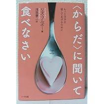 からだ〉に聞いて食べなさい―もっと自分を愛してあげるために | リズ