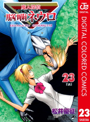 『魔人探偵脳噛ネウロ』23巻