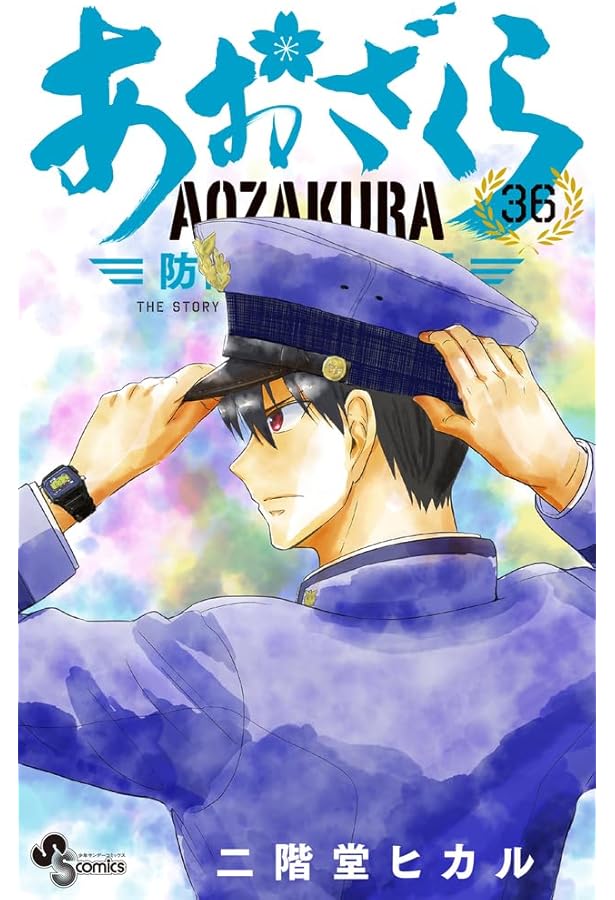 あおざくら 防衛大学校物語 (34) (少年サンデーコミックス) | 二階堂