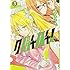 金沢真之介「クノイチノイチ！（3）」