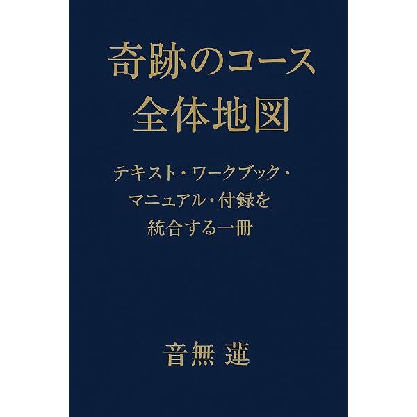 Amazon.co.jp: 奇跡のコース・ワークブック超実践ガイド: 赦しの3