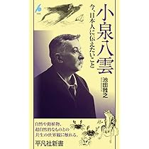 Amazon.co.jp: 小泉八雲: 今、日本人に伝えたいこと (1088) (平凡社