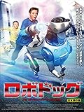 ロボドッグ（吹替版）